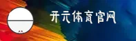 开元(KAIYUAN)官方网站 - 行业领先的体育赛事平台